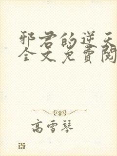 邪君的逆天狂妃全文免费阅读