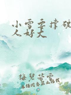 小雪要撑破了黑人好大