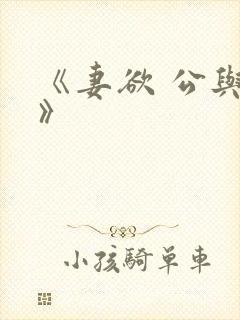 《妻欲 公与媳》