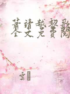 萧靖越黎歌小说全文免费阅读