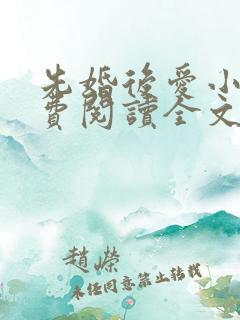 先婚后爱小说免费阅读全文