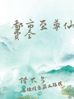 都市至尊仙医免费全