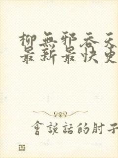 柳无邪吞天神鼎最新最快更新