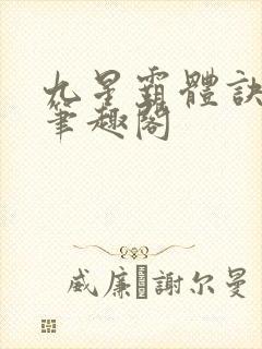 九星霸体诀龙尘笔趣阁