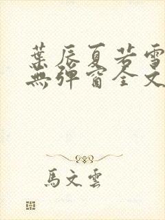 叶辰夏若雪小说无弹窗全文免费阅读