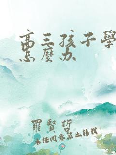 高三孩子学不进怎么办