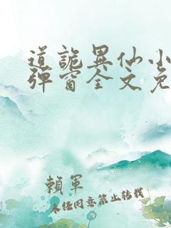 道诡异仙小说无弹窗全文免费阅读