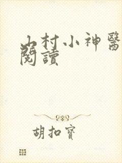 山村小神医最新阅读