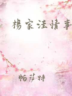杨家洼情事下载