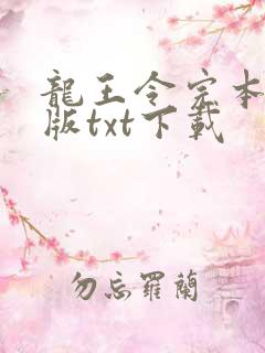 龙王令完本精校版txt下载