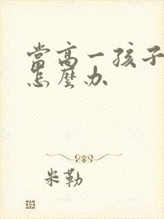 当高一孩子厌学怎么办