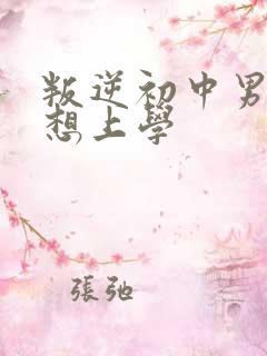 叛逆初中男孩不想上学