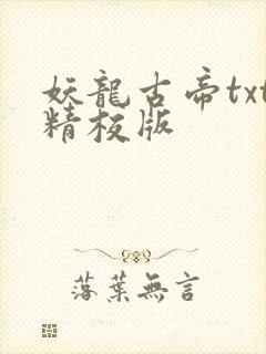 妖龙古帝txt精校版