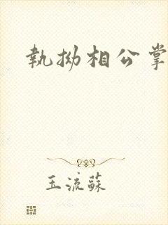 执拗相公掌上宠