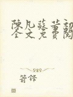 陈凡苏若初小说全文免费阅读