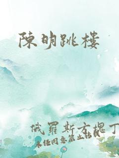陈明跳楼
