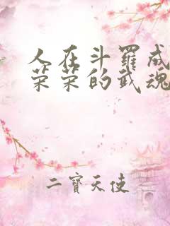 人在斗罗成为宁荣荣的武魂笔趣阁