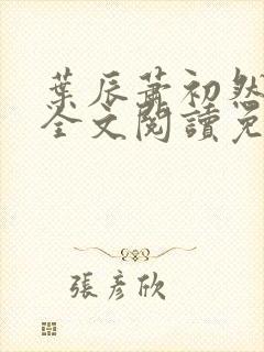 叶辰萧初然最新全文阅读免费无弹窗