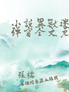 小说异兽迷城无弹窗全文免费阅读