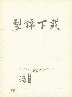 裂锦下载