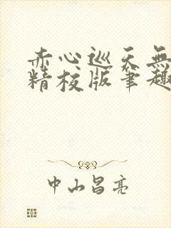 赤心巡天无错字精校版笔趣阁