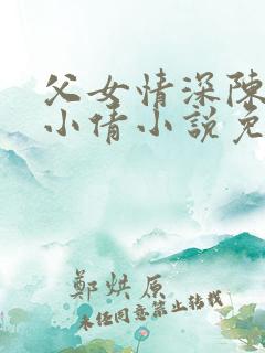 父女情深陈天磊小倩小说免费阅读
