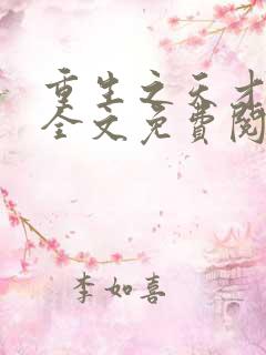重生之天才神棍全文免费阅读