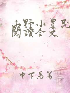 山野小农民在线阅读全文