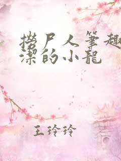 捞尸人笔趣阁纯洁的小龙