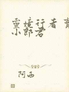 灵境行者 卖报小郎君