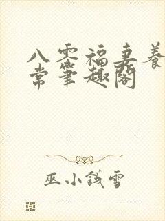八零福妻养崽日常笔趣阁