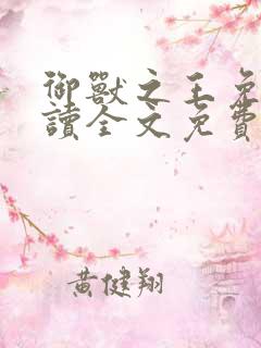御兽之王免费阅读全文免费阅读正版