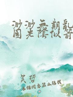 渺渺无期乱作一团光阴似箭笔趣阁全