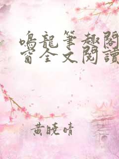 鸣龙笔趣阁无弹窗全文阅读最新章节