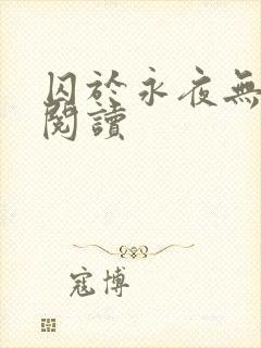 囚于永夜无删减阅读