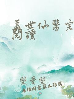 盖世仙医完整版阅读