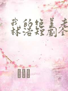 我的绝美老板娘林浩短剧全集