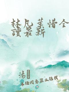 林凡叶惜全文阅读最新