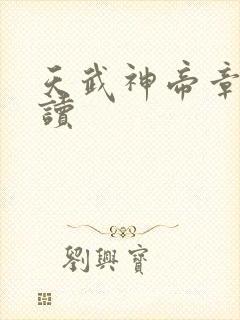 天武神帝章节阅读