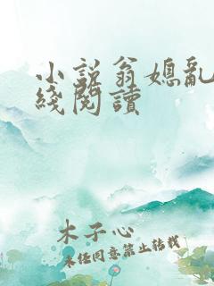 小说翁媳乱情在线阅读