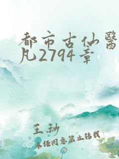 都市古仙医叶不凡2794章