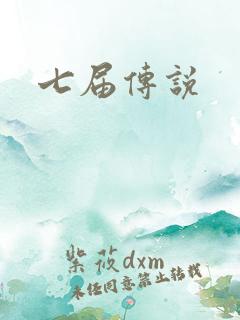 七届传说