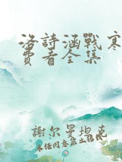 洛诗涵战寒爵免费看全集