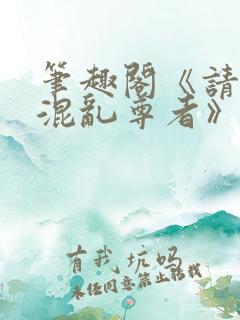 笔趣阁《请叫我混乱尊者》免费阅读