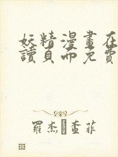 妖精漫画在线阅读页面免费漫画,