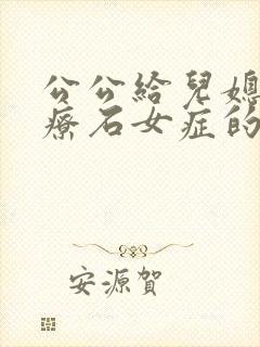 公公给儿媳妇治疗石女症的小说