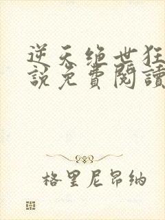 逆天绝世狂妃小说免费阅读无弹窗