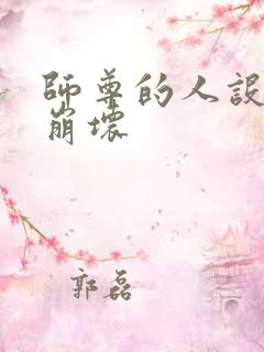 师尊的人设完全崩坏