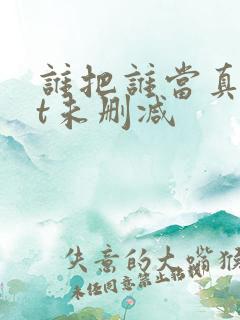 谁把谁当真txt未删减