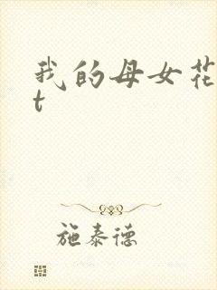 我的母女花txt